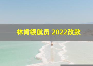 林肯领航员 2022改款